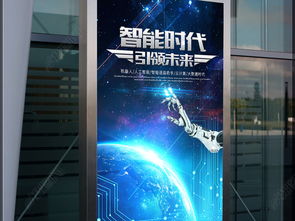 智聯(lián)未來 電子網(wǎng)絡(luò)科技與機器人創(chuàng)新海報設(shè)計及軟硬件研發(fā)展望
